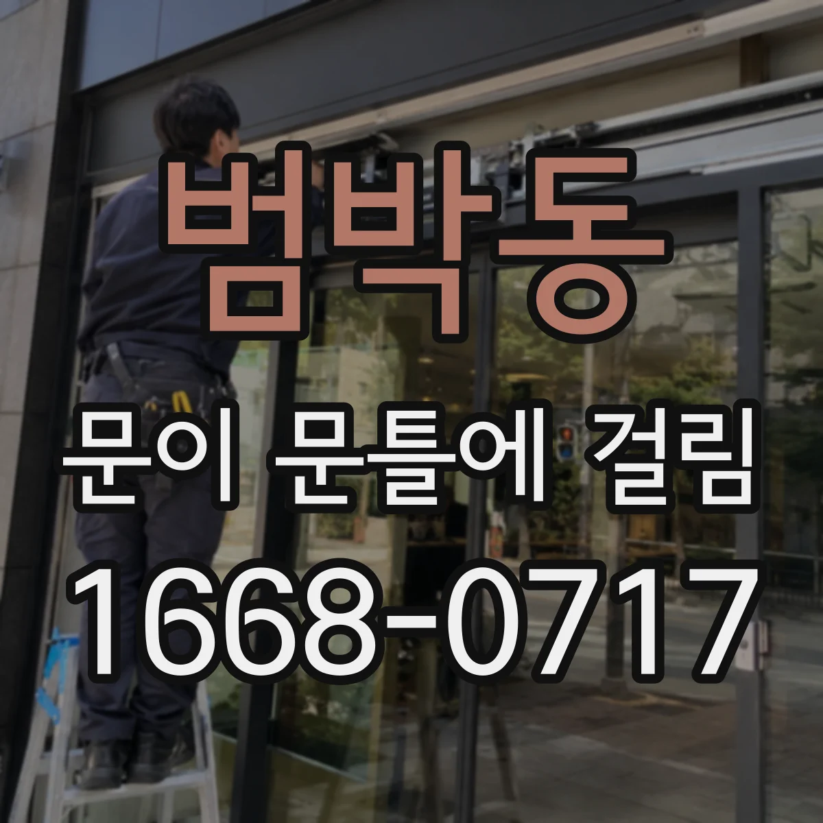 범박동 문이 문틀에 걸림