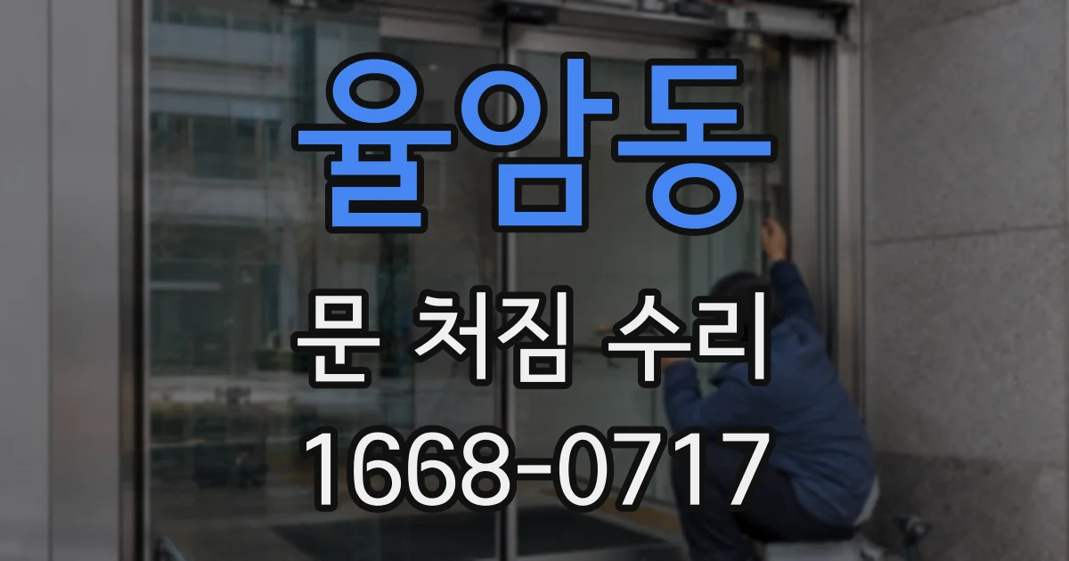 율암동 문 처짐 수리