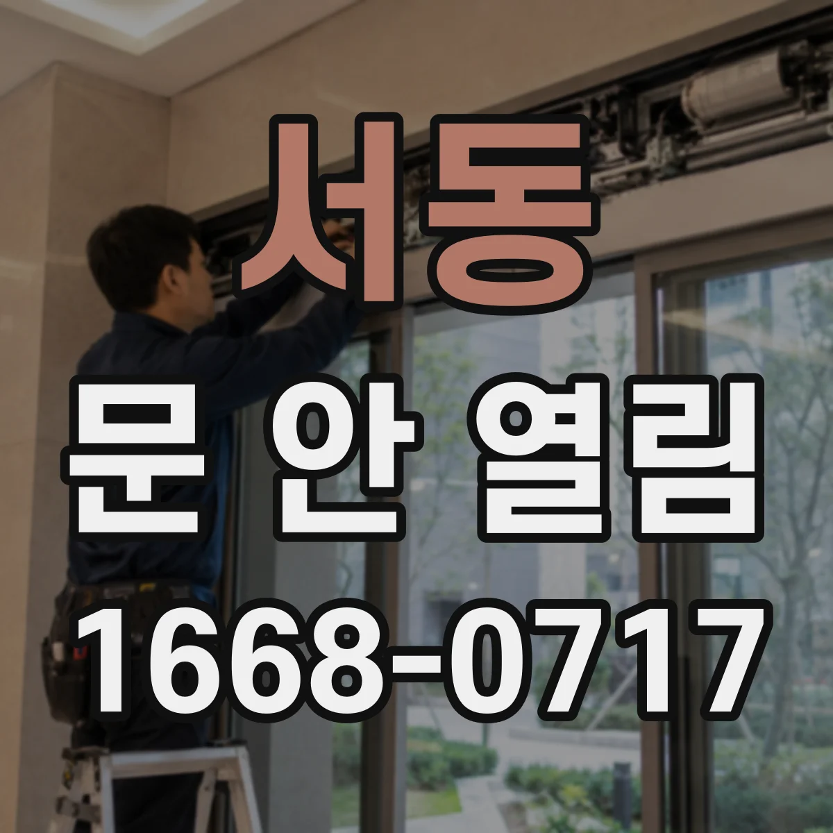서동 문 안 열림