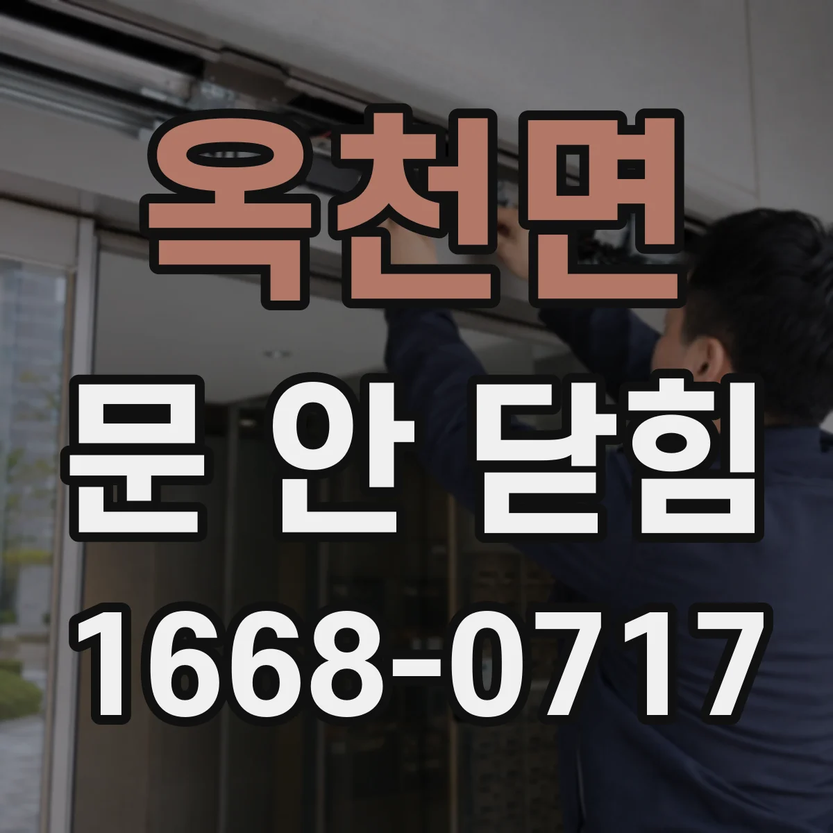 옥천면 문 안 닫힘