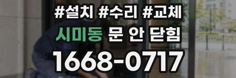 시미동 문 안 닫힘