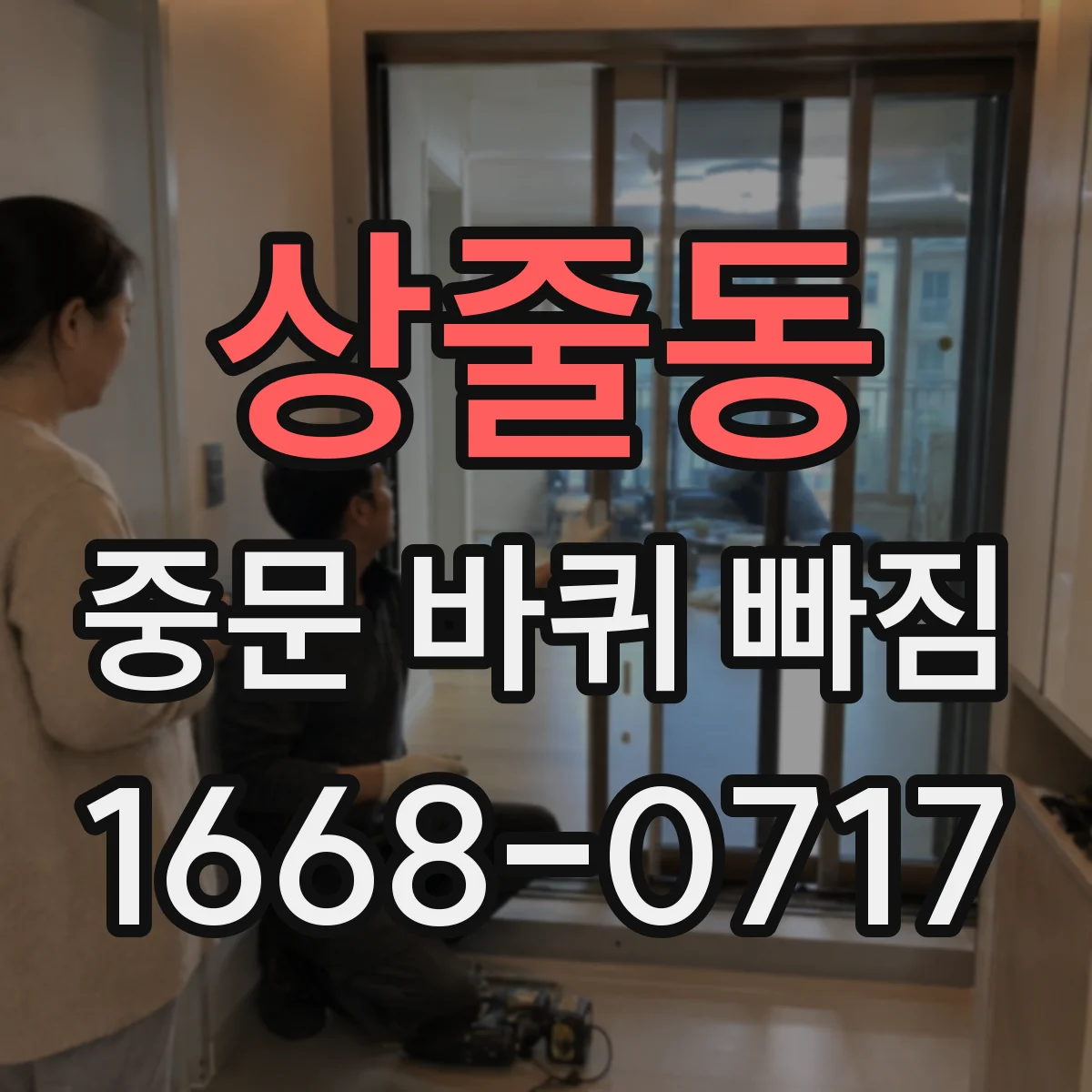 상줄동 중문 바퀴 빠짐