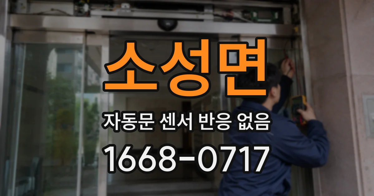 소성면 자동문 센서 반응 없음