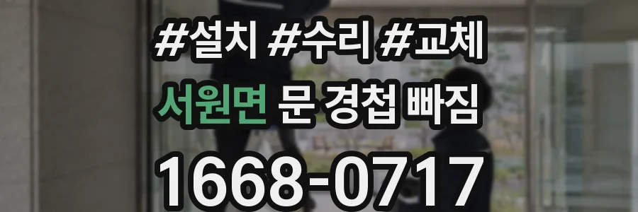 서원면 문 경첩 빠짐