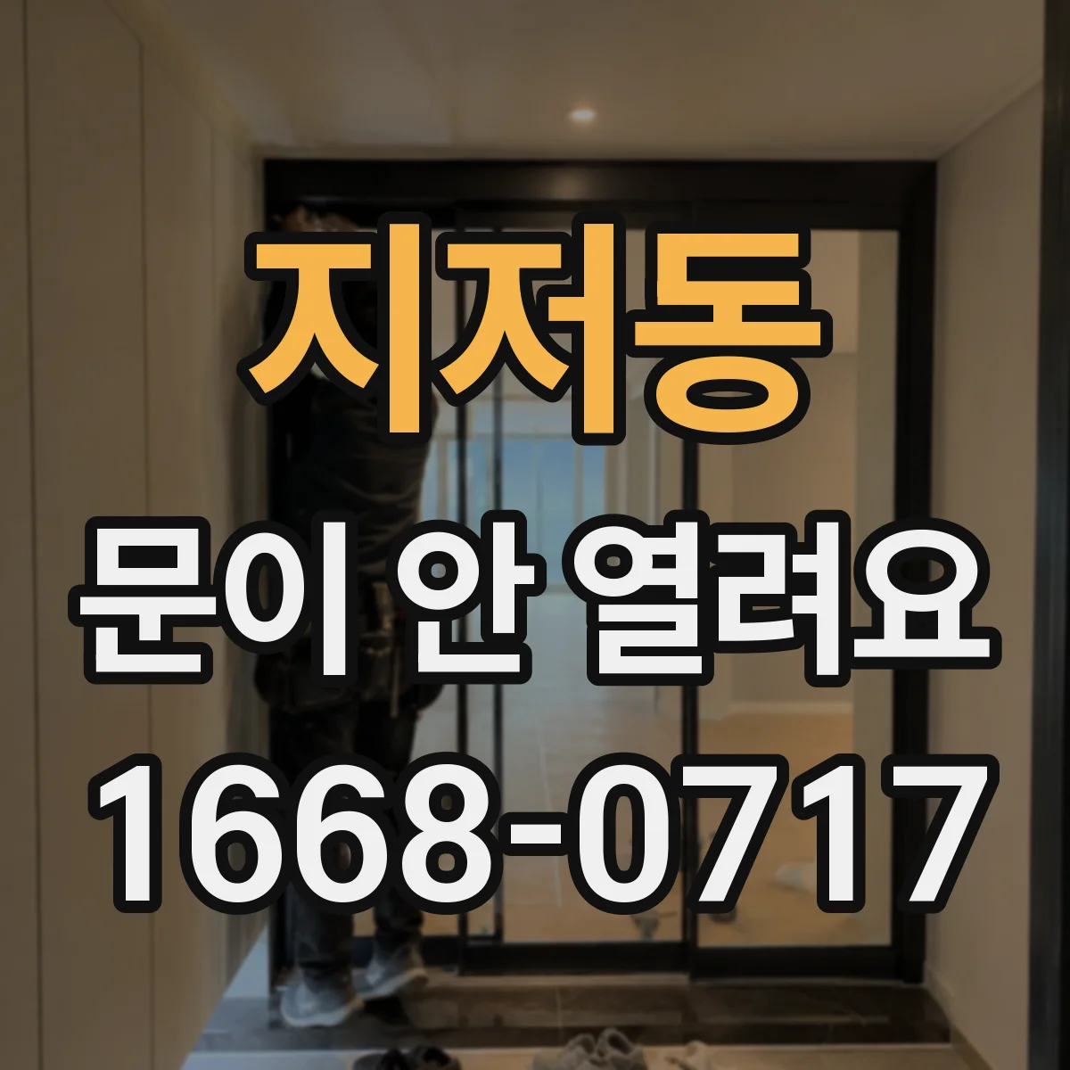 지저동 문이 안 열려요
