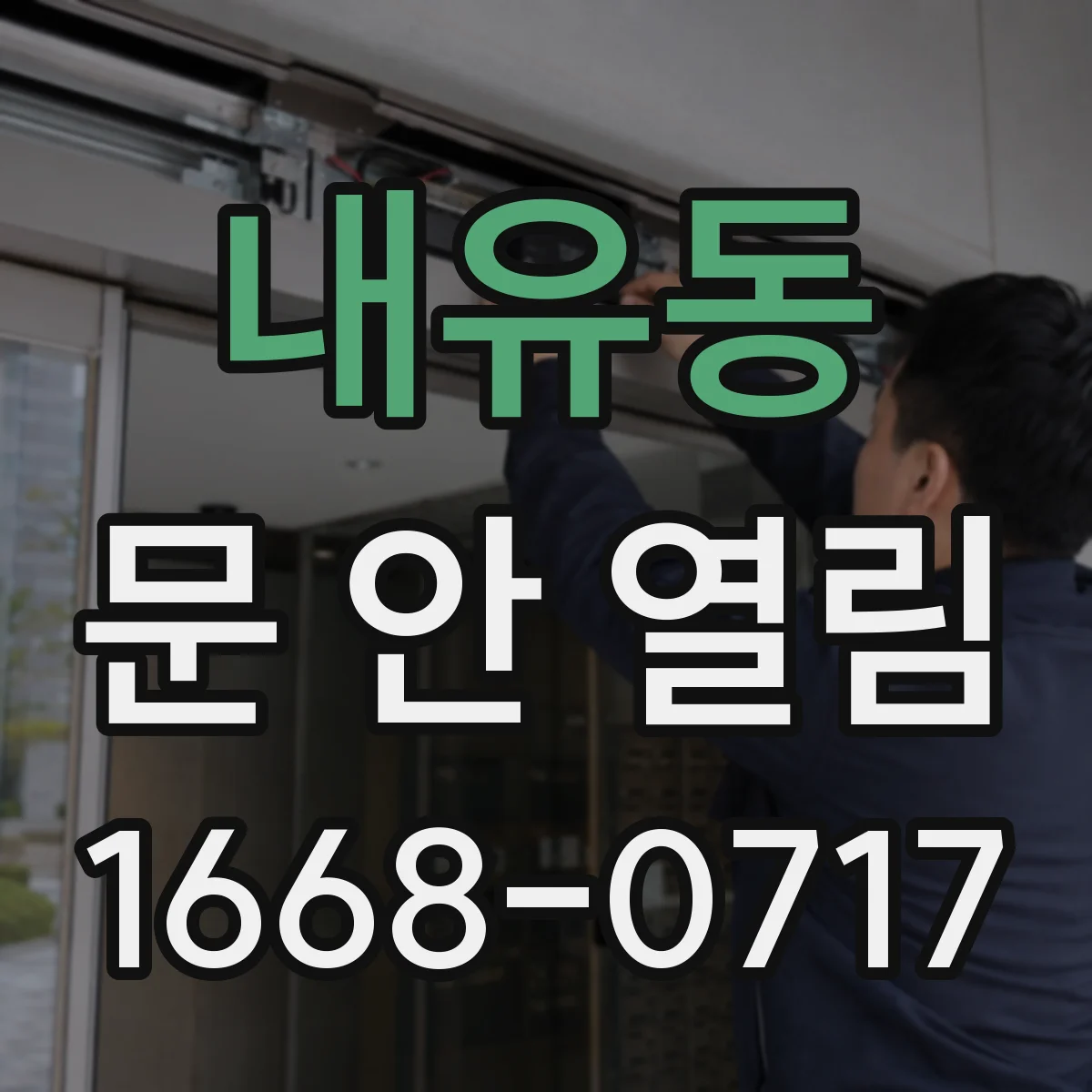 내유동 문 안 열림