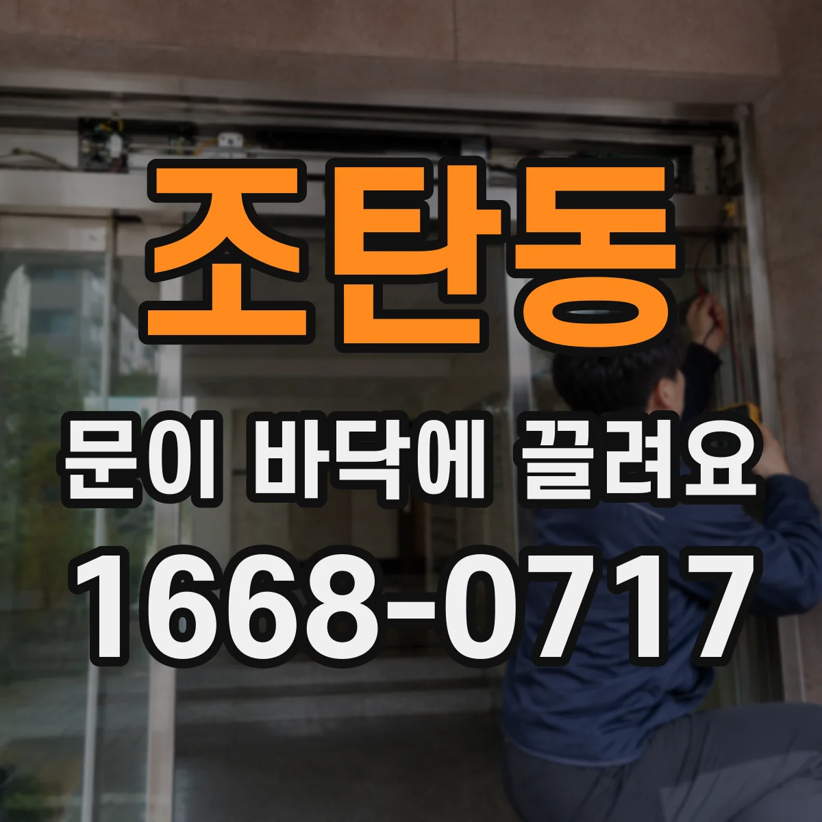 조탄동 문이 바닥에 끌려요
