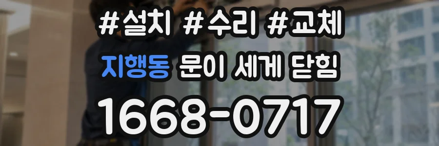 지행동 문이 세게 닫힘