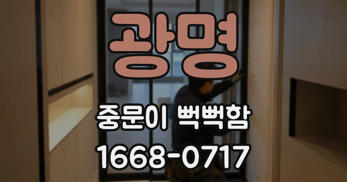 광명 중문이 뻑뻑함