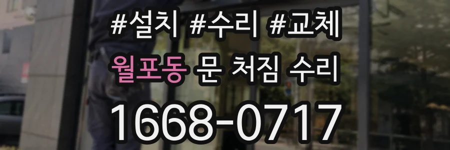 월포동 문 처짐 수리