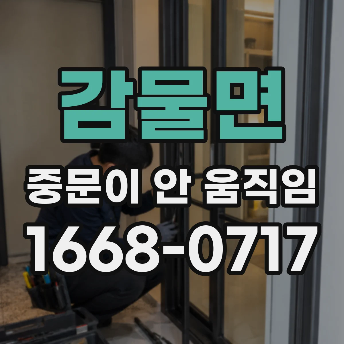 감물면 중문이 안 움직임