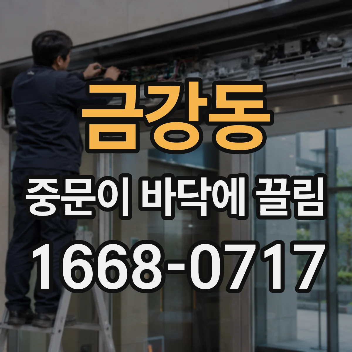 금강동 중문이 바닥에 끌림