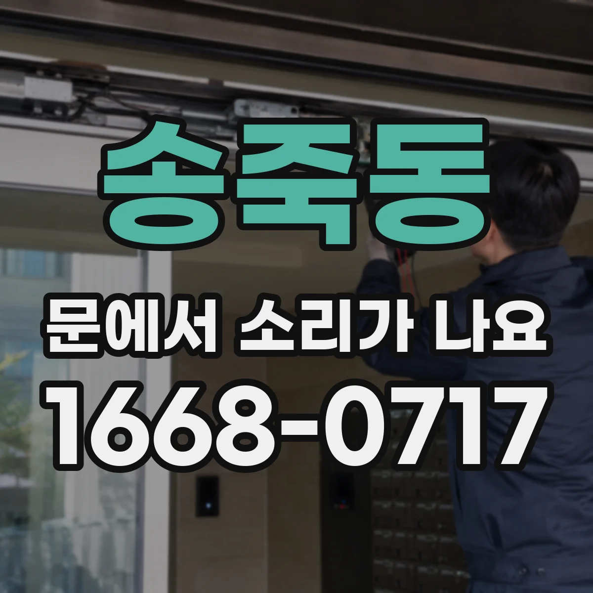 송죽동 문에서 소리가 나요