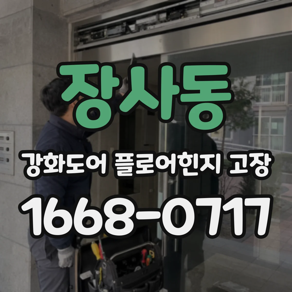 장사동 강화도어 플로어힌지 고장