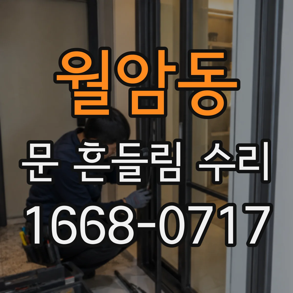월암동 문 흔들림 수리
