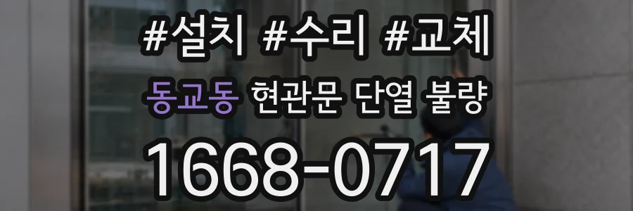 동교동 현관문 단열 불량