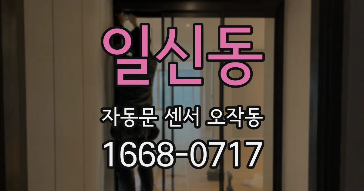 일신동 자동문 센서 오작동