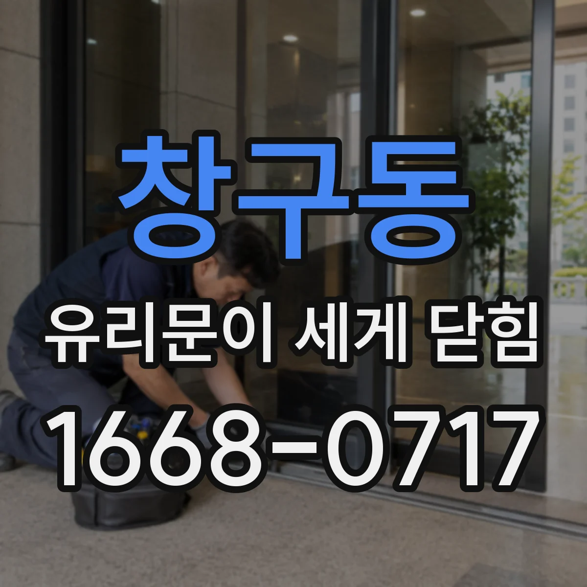 창구동 유리문이 세게 닫힘