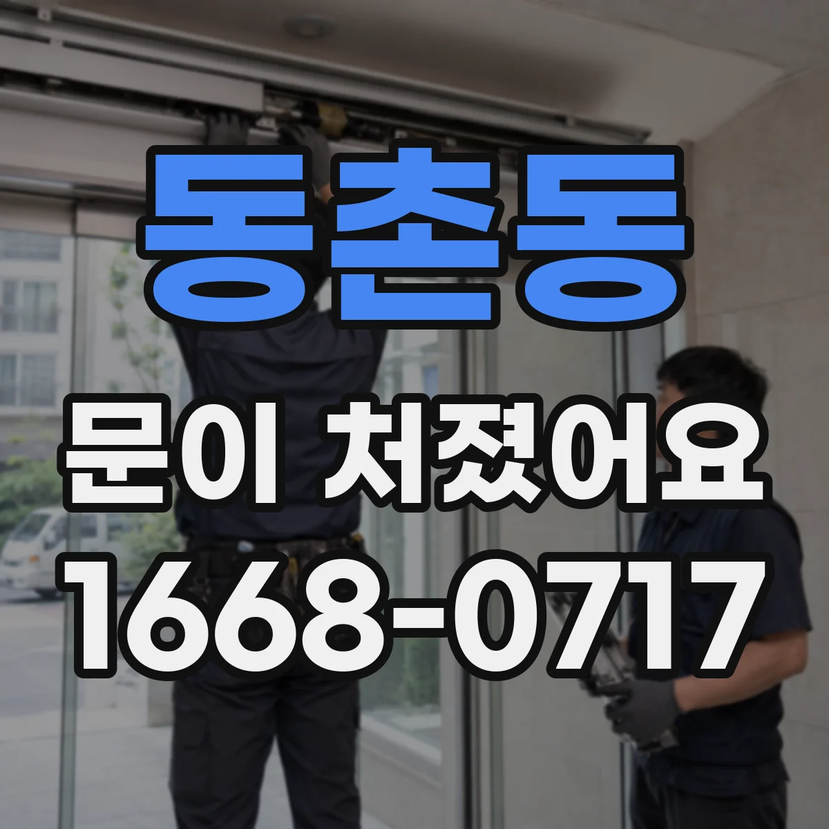동촌동 문이 처졌어요