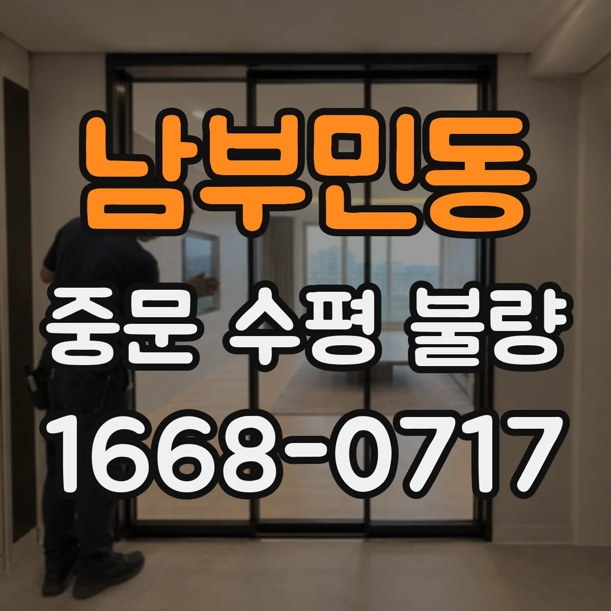 남부민동 중문 수평 불량