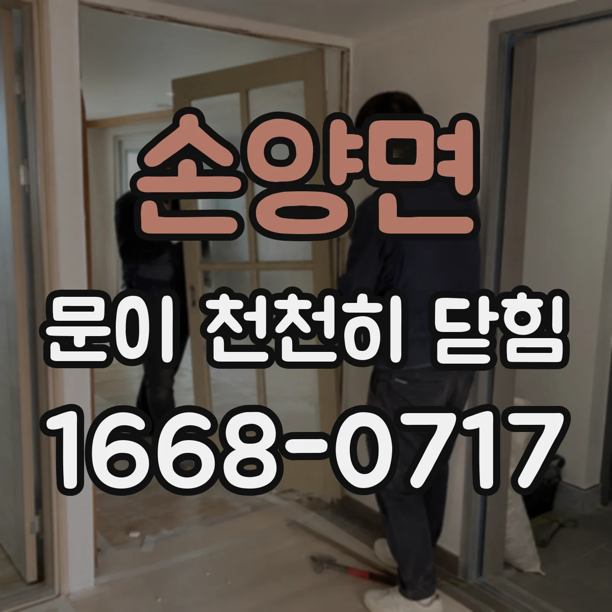 손양면 문이 천천히 닫힘