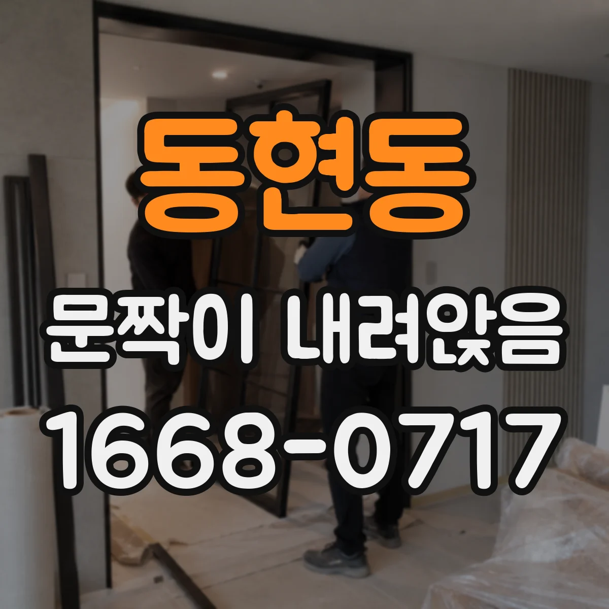 동현동 문짝이 내려앉음