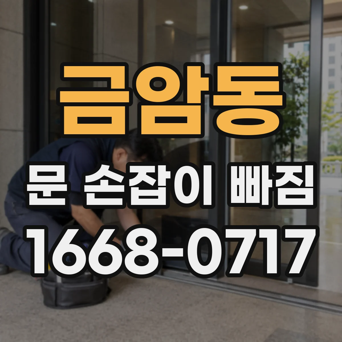 금암동 문 손잡이 빠짐