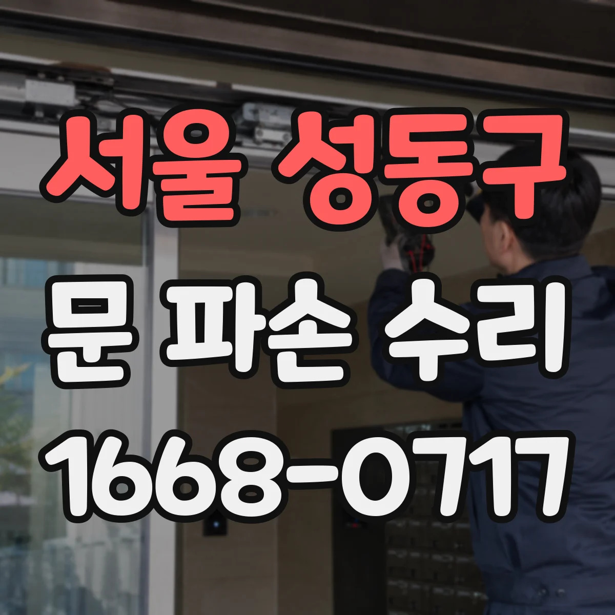 서울 성동구 문 파손 수리