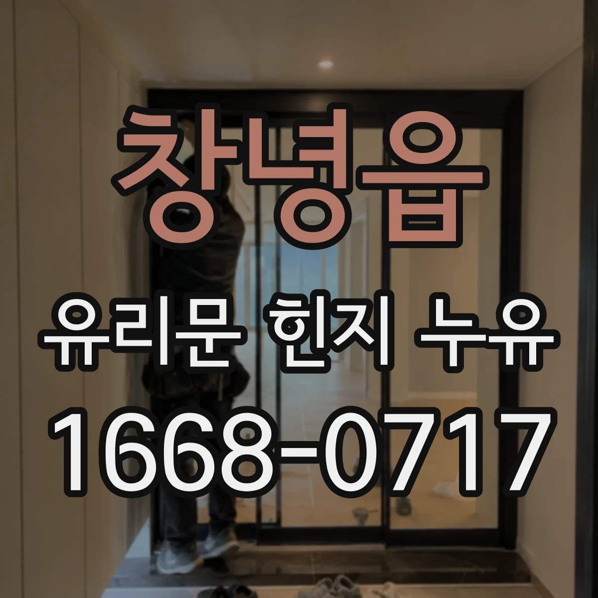 창녕읍 유리문 힌지 누유