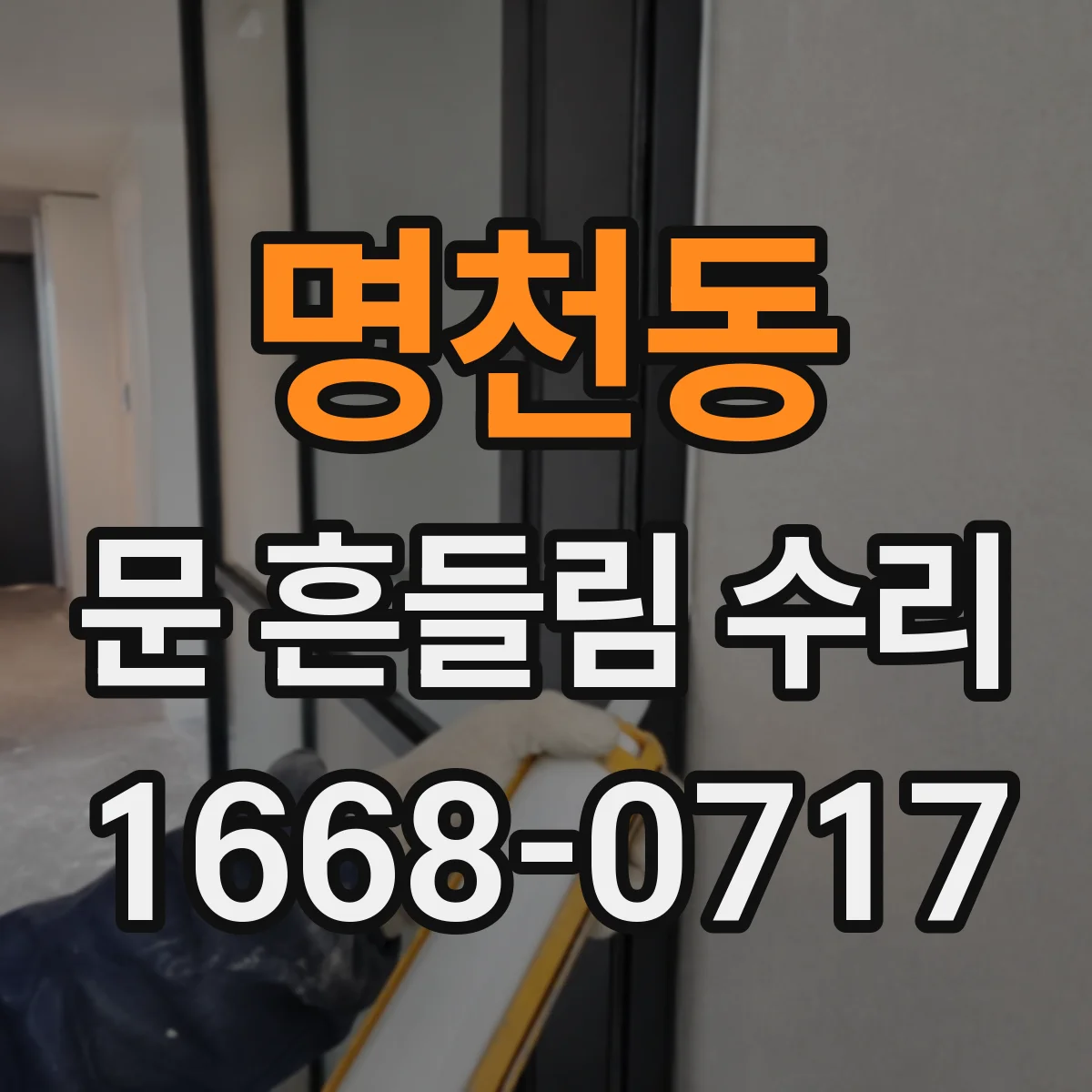 명천동 문 흔들림 수리