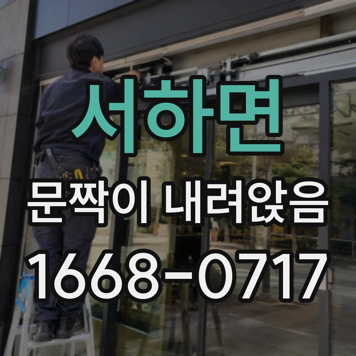 서하면 문짝이 내려앉음