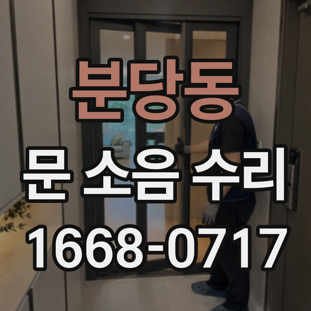 분당동 문 소음 수리