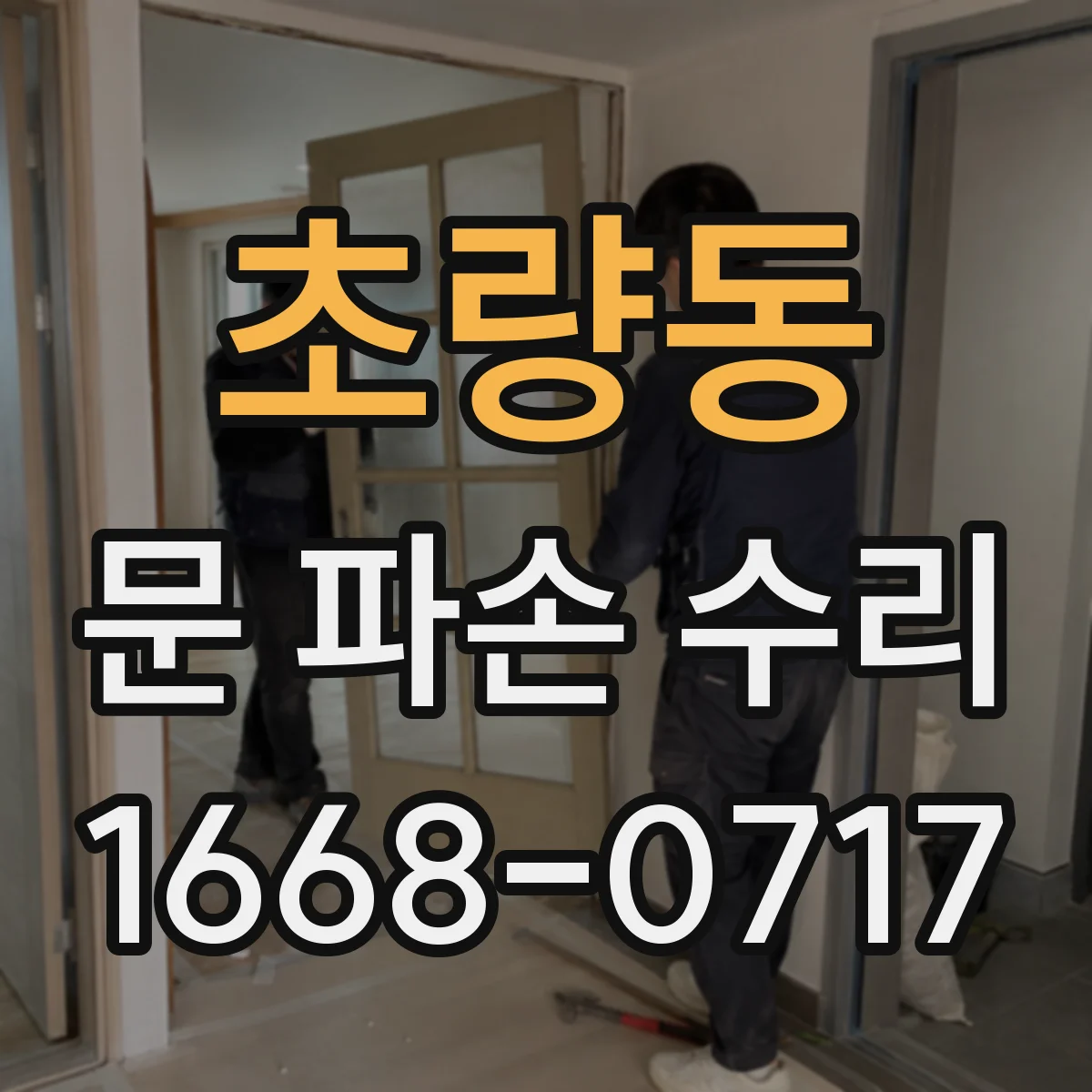 초량동 문 파손 수리