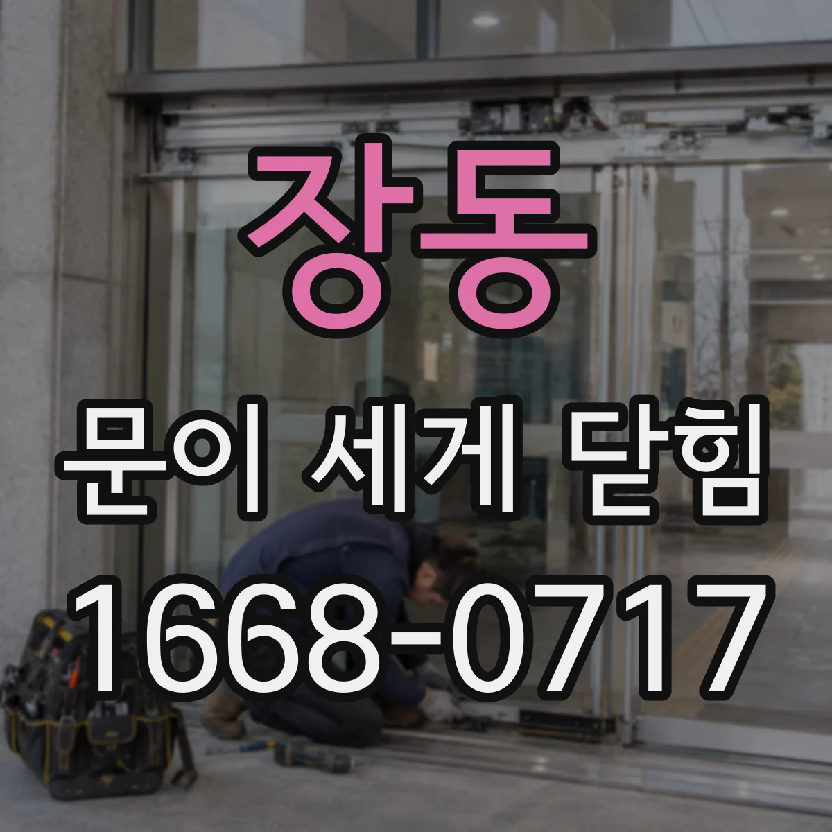 장동 문이 세게 닫힘