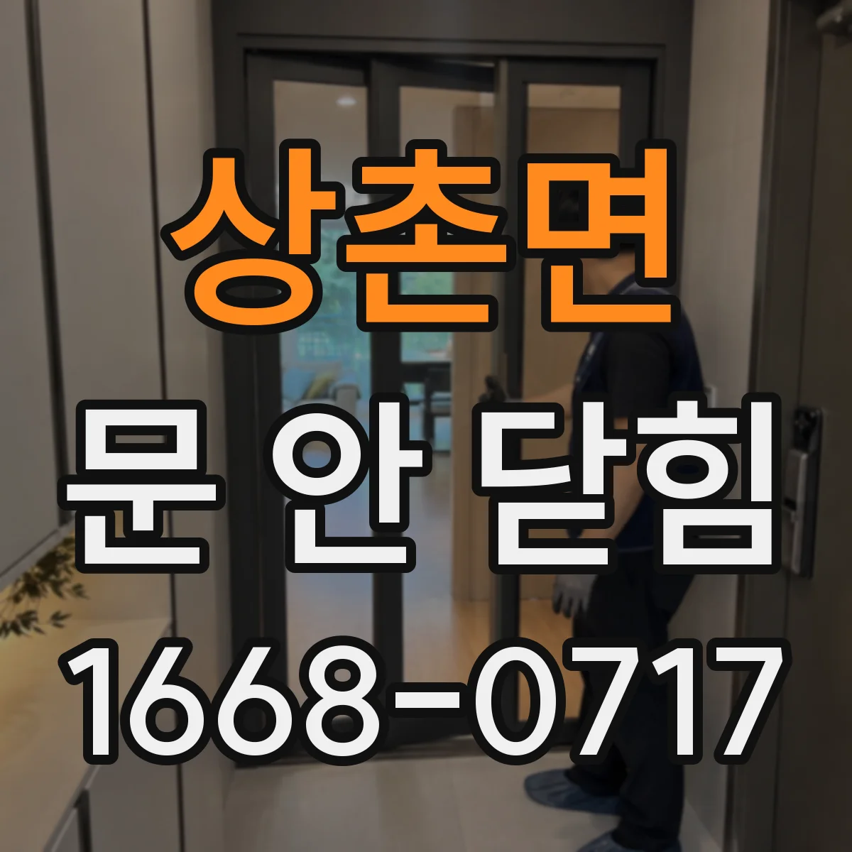 상촌면 문 안 닫힘