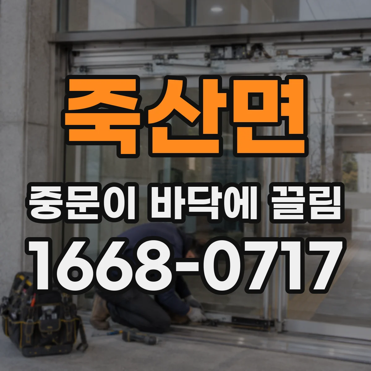 죽산면 중문이 바닥에 끌림