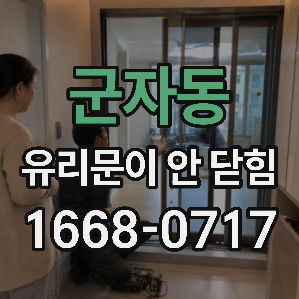 군자동 유리문이 안 닫힘