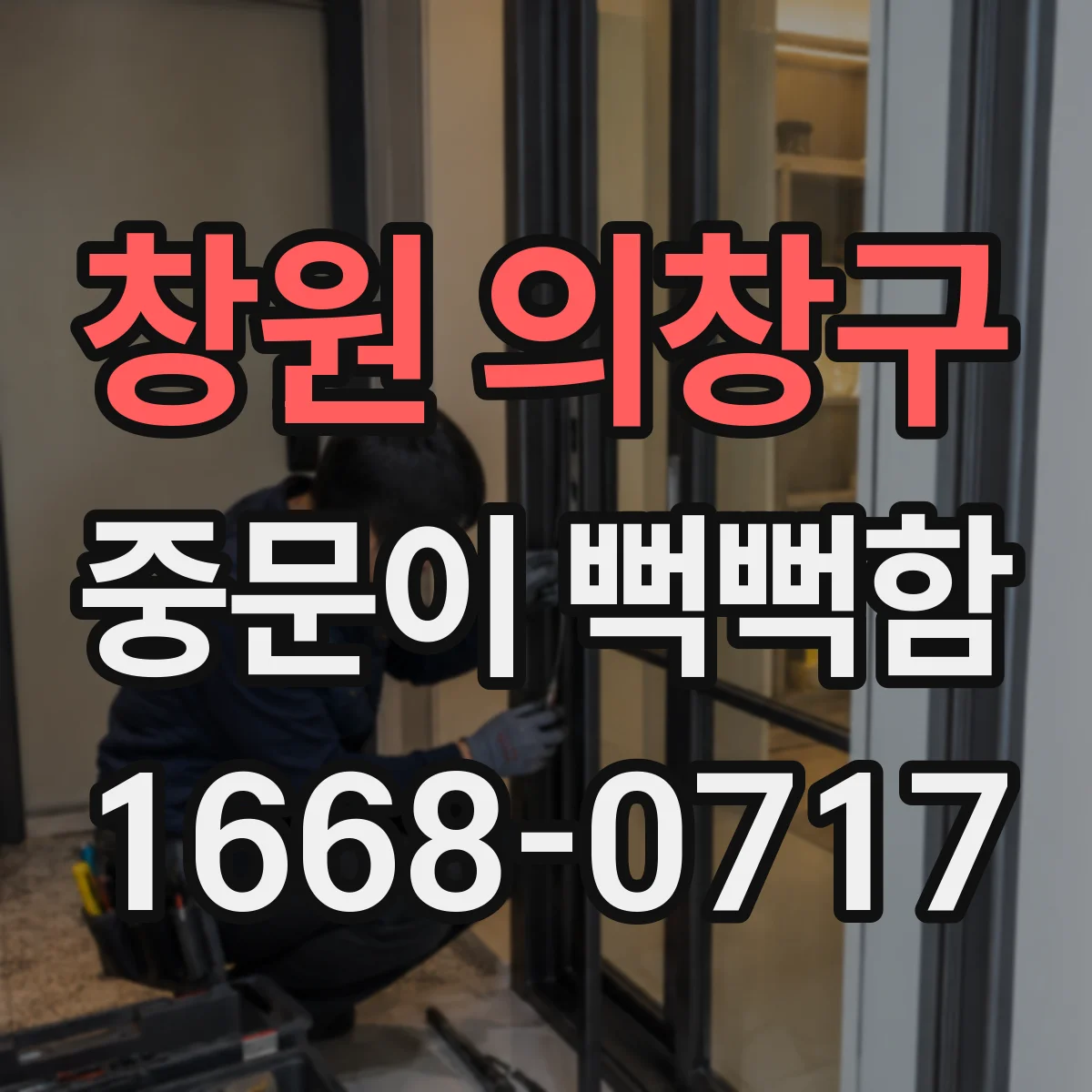 창원 의창구 중문이 뻑뻑함