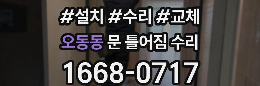 오동동 문 틀어짐 수리