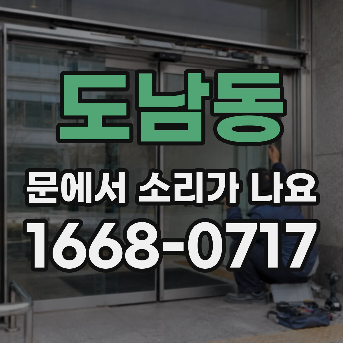 도남동 문에서 소리가 나요