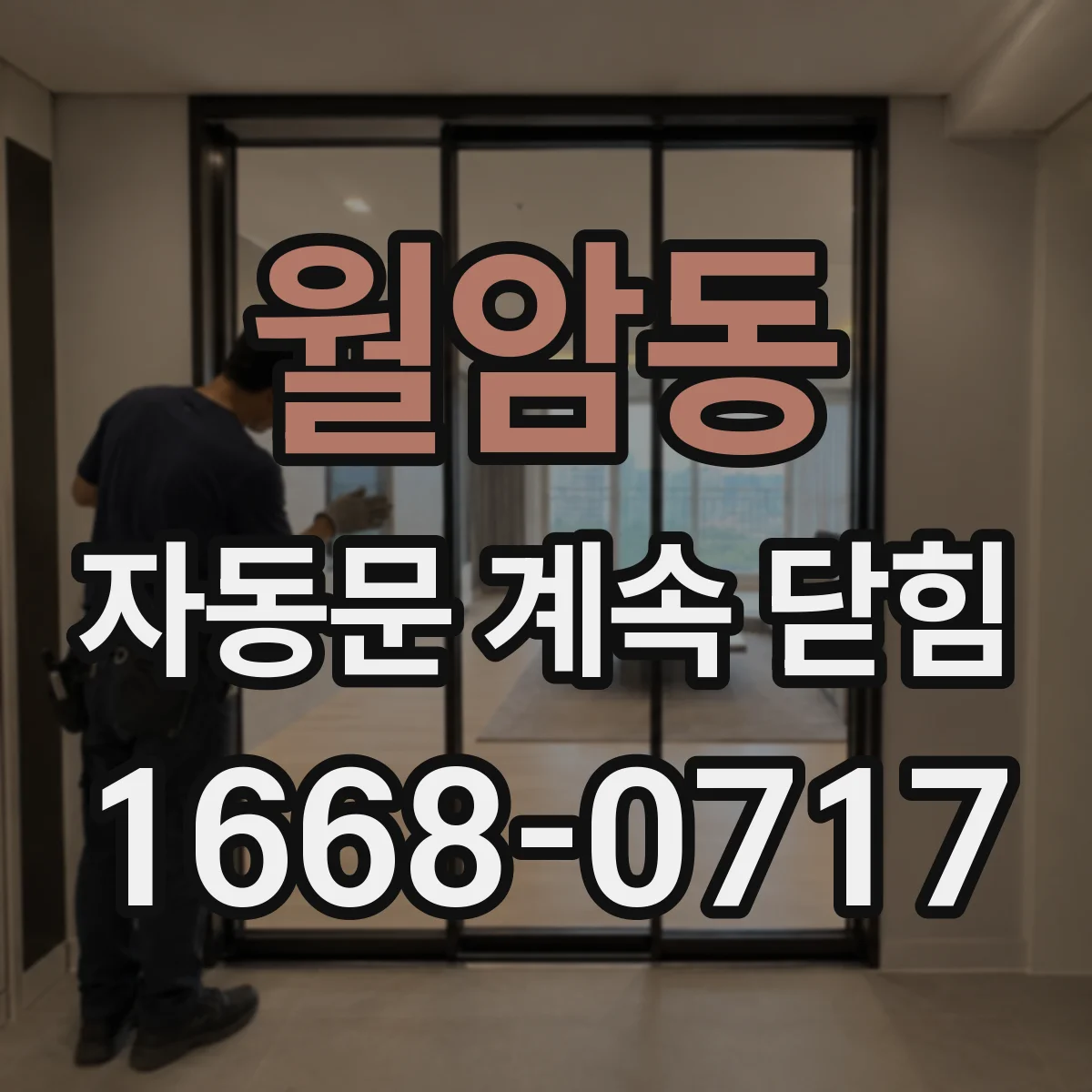 월암동 자동문 계속 닫힘