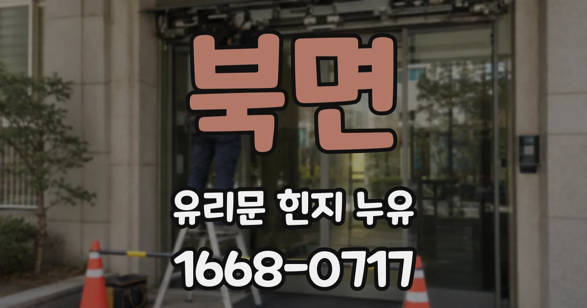 북면 유리문 힌지 누유