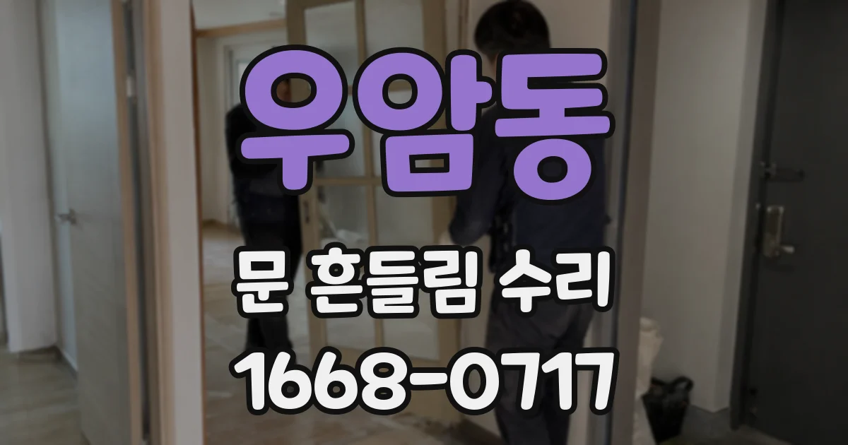 우암동 문 흔들림 수리