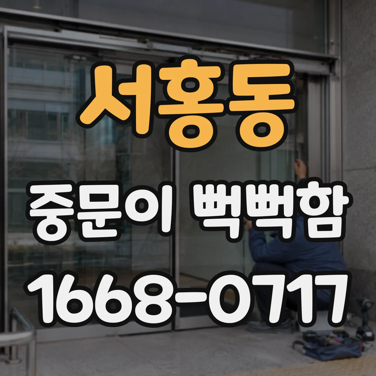 서홍동 중문이 뻑뻑함