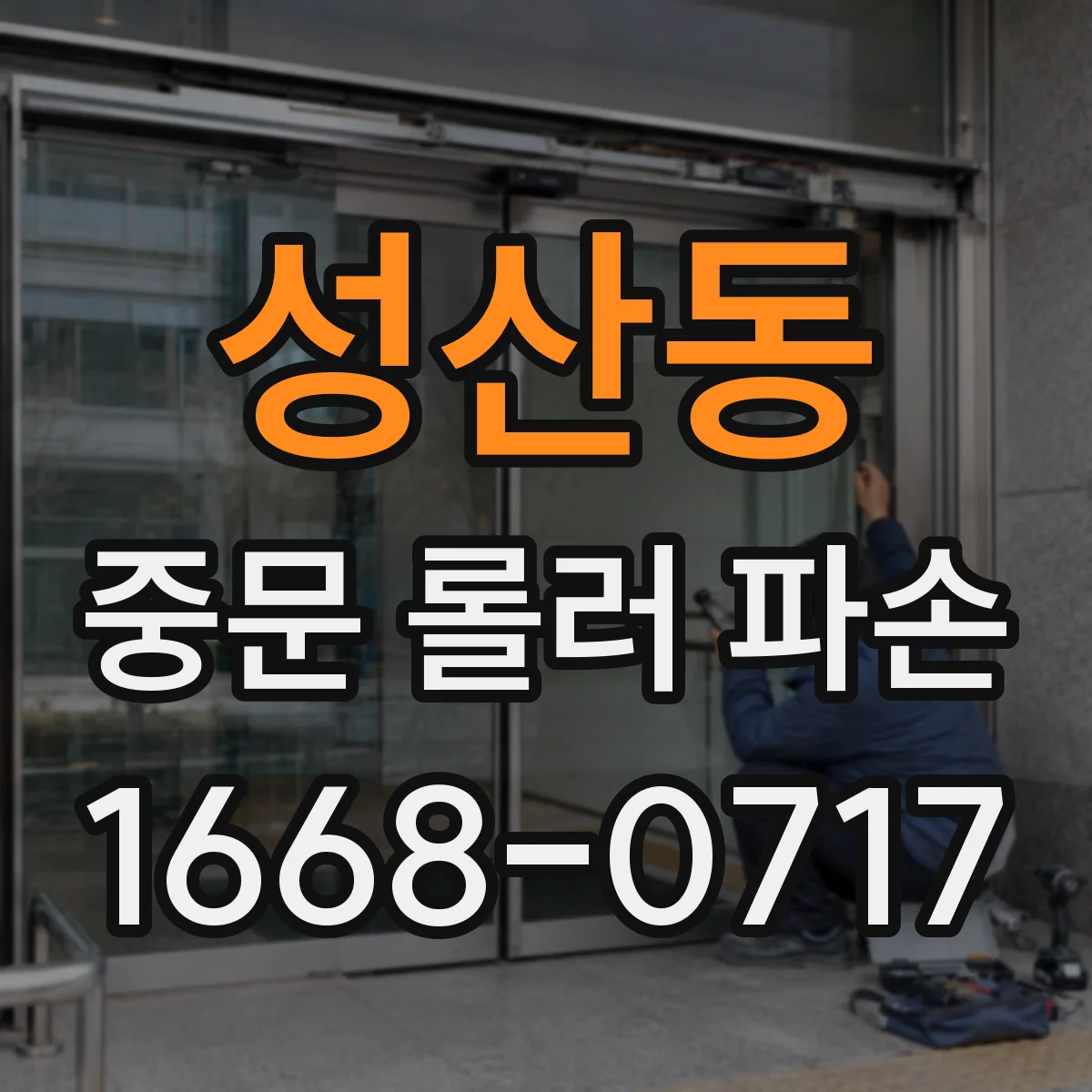 성산동 중문 롤러 파손