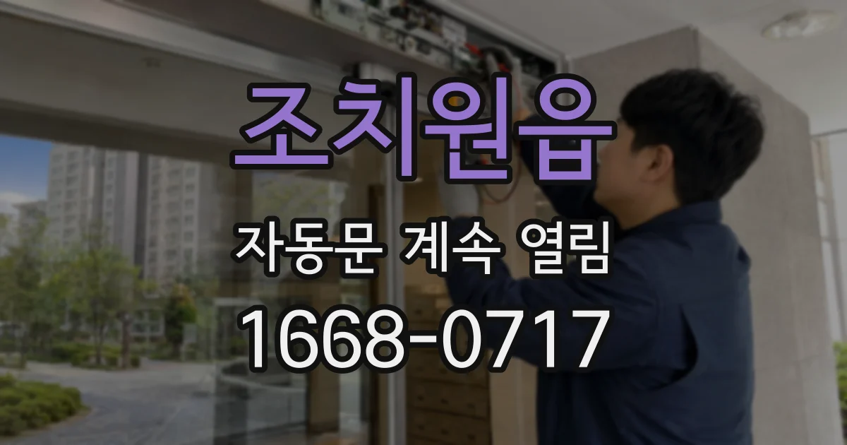 조치원읍 자동문 계속 열림
