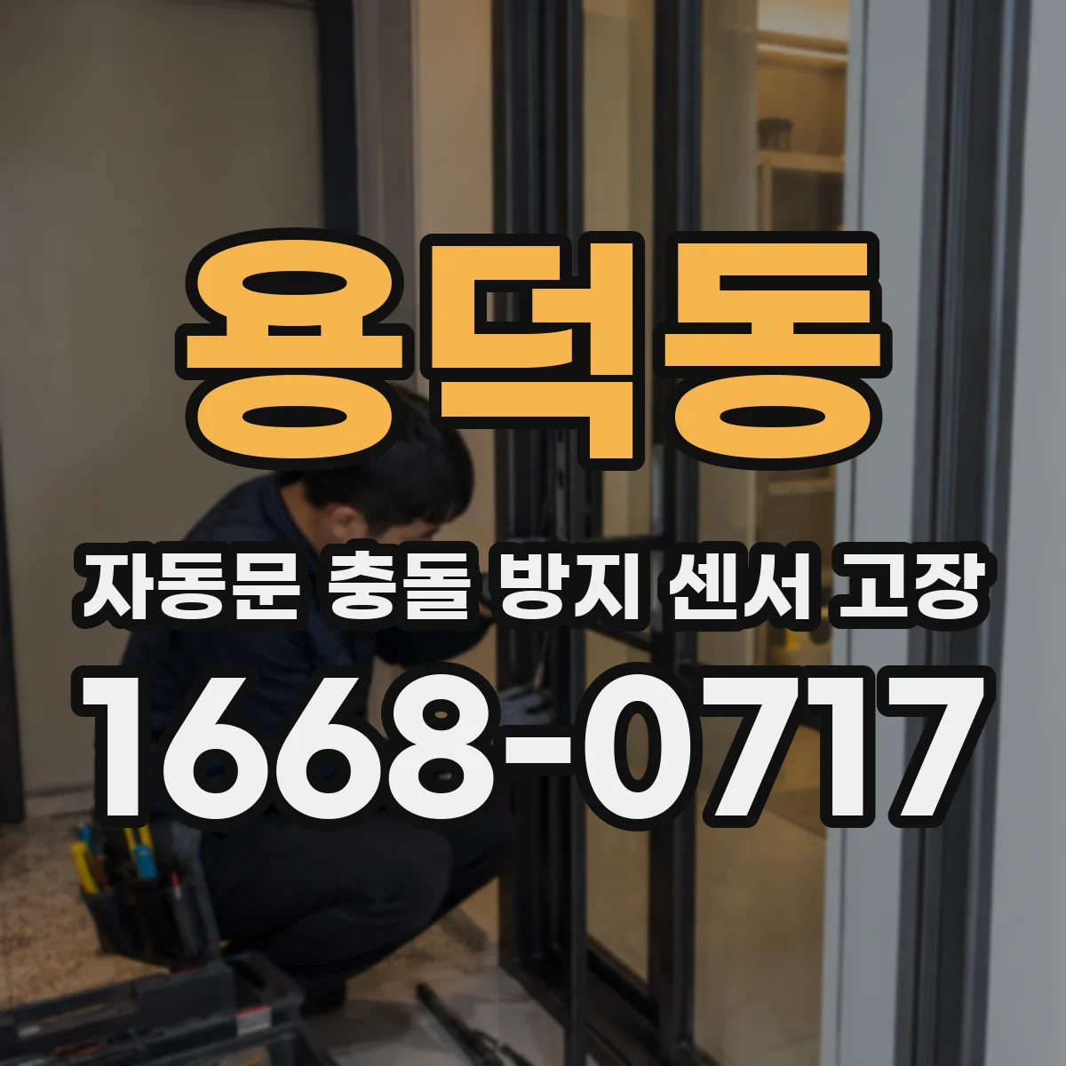 용덕동 자동문 충돌 방지 센서 고장