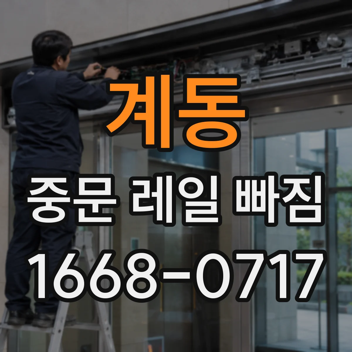계동 중문 레일 빠짐