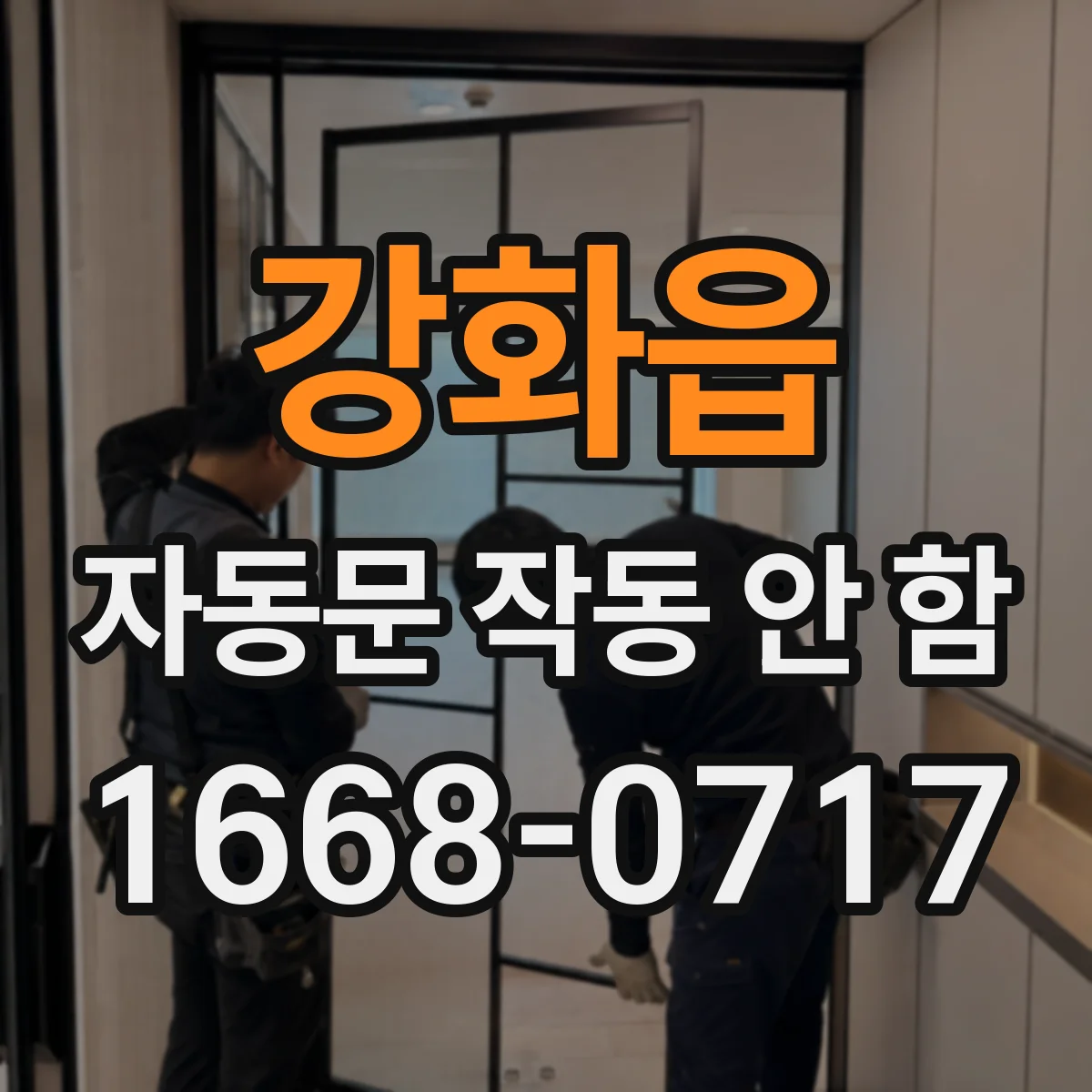강화읍 자동문 작동 안 함