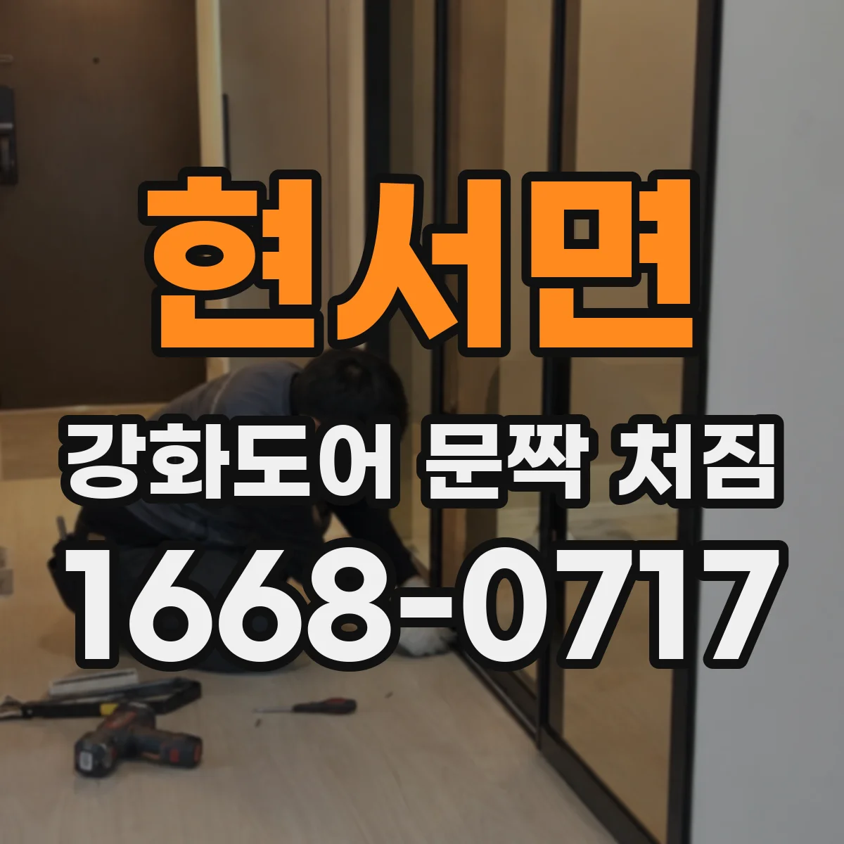 현서면 강화도어 문짝 처짐